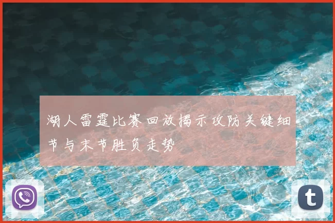 湖人雷霆比赛回放揭示攻防关键细节与末节胜负走势