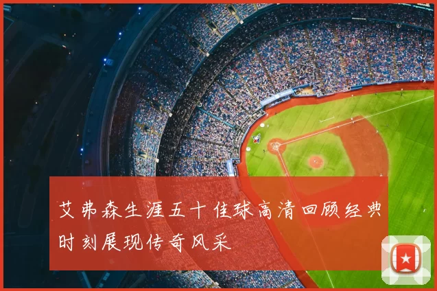 艾弗森生涯五十佳球高清回顾经典时刻展现传奇风采