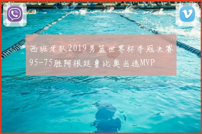 西班牙队2019男篮世界杯夺冠决赛95-75胜阿根廷鲁比奥当选MVP