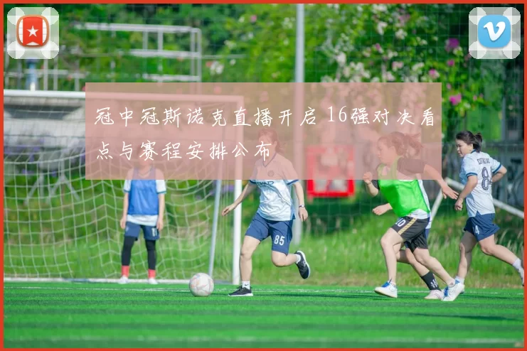 冠中冠斯诺克直播开启 16强对决看点与赛程安排公布