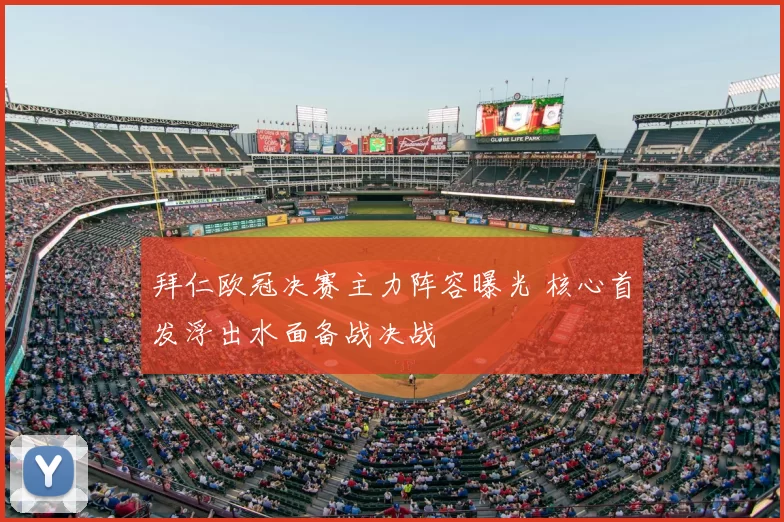 拜仁欧冠决赛主力阵容曝光 核心首发浮出水面备战决战