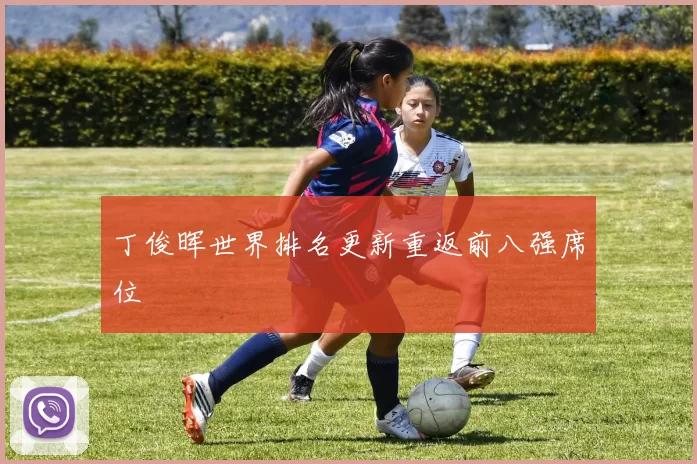 丁俊晖世界排名更新重返前八强席位