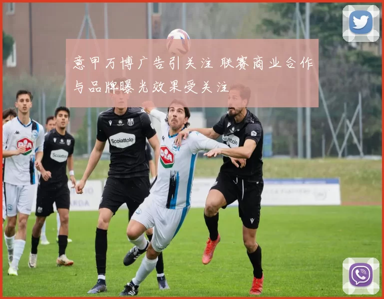 意甲万博广告引关注 联赛商业合作与品牌曝光效果受关注