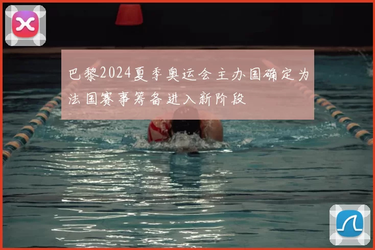 巴黎2024夏季奥运会主办国确定为法国赛事筹备进入新阶段