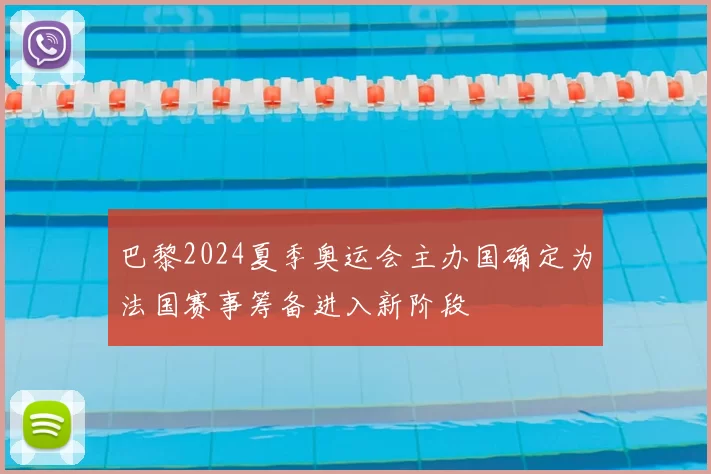 巴黎2024夏季奥运会主办国确定为法国赛事筹备进入新阶段