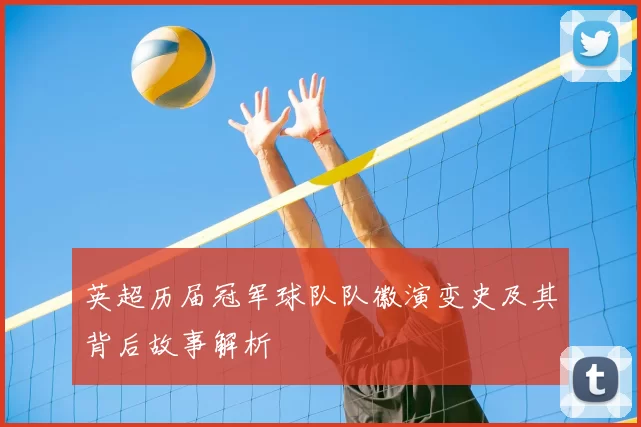 英超历届冠军球队队徽演变史及其背后故事解析