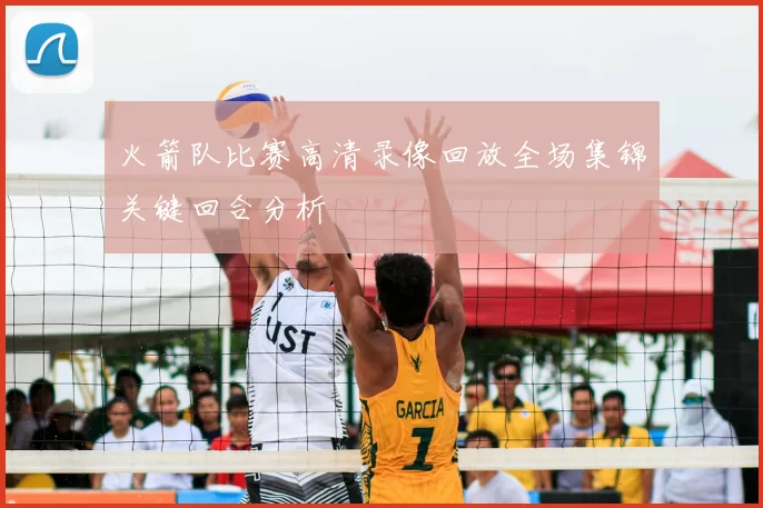 火箭队比赛高清录像回放全场集锦关键回合分析