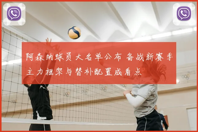 阿森纳球员大名单公布 备战新赛季主力框架与替补配置成看点