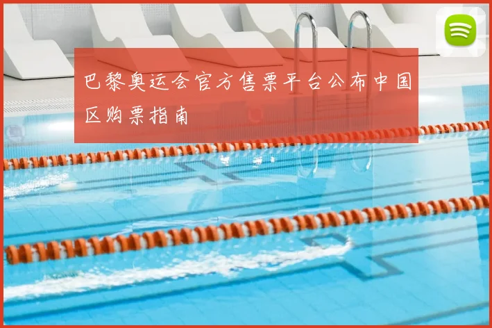 巴黎奥运会官方售票平台公布中国区购票指南