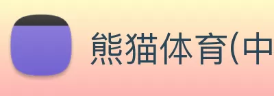 熊猫体育(中国版权)官方网站 - 最全赛事直播平台 Logo